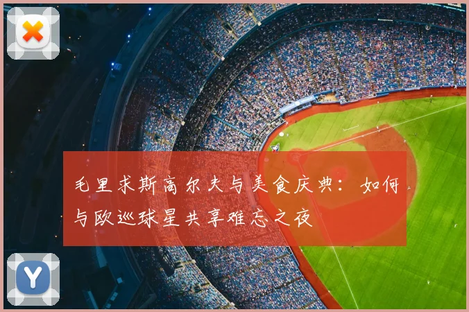 毛里求斯高尔夫与美食庆典：如何与欧巡球星共享难忘之夜