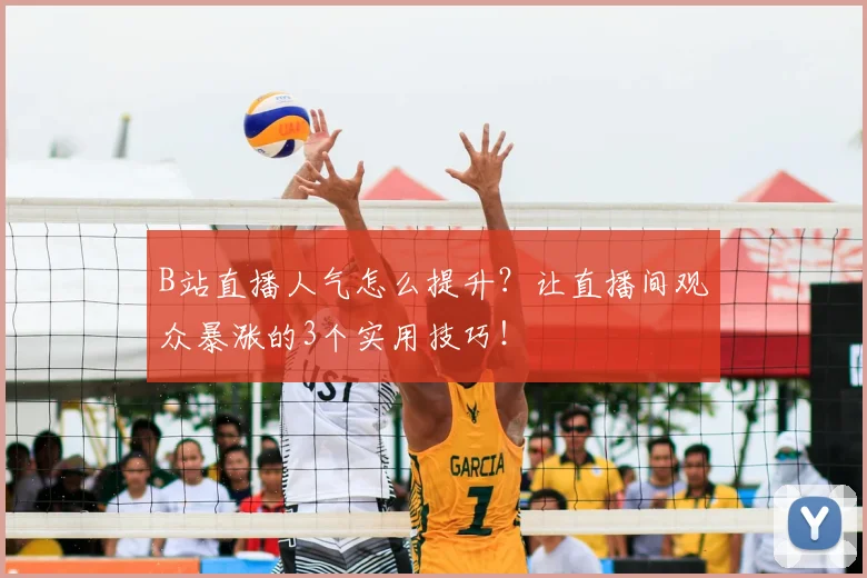 B站直播人气怎么提升?让直播间观众暴涨的3个实用技巧!
