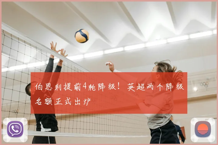 伯恩利提前4轮降级！英超两个降级名额正式出炉