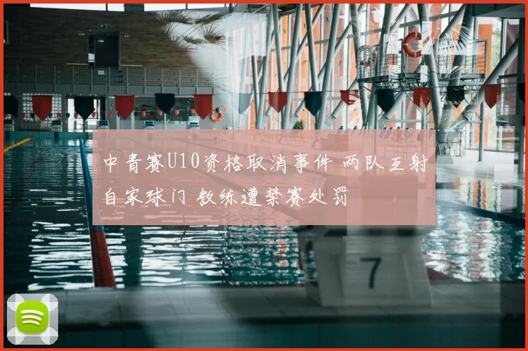 中青赛U10资格取消事件 两队互射自家球门 教练遭禁赛处罚