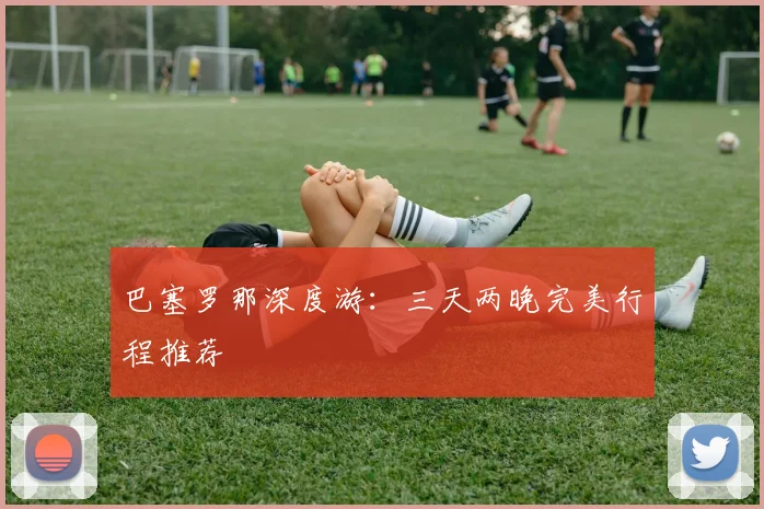 巴塞罗那深度游：三天两晚完美行程推荐
