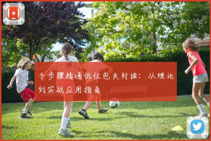 个步骤精通低位包夹封堵:从理论到实战应用指南