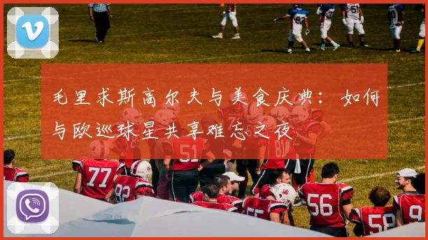 毛里求斯高尔夫与美食庆典：如何与欧巡球星共享难忘之夜