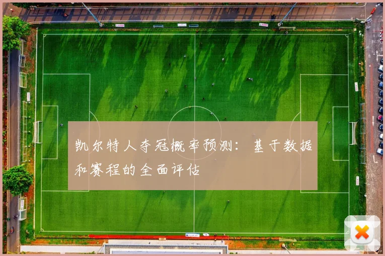 凯尔特人夺冠概率预测：基于数据和赛程的全面评估