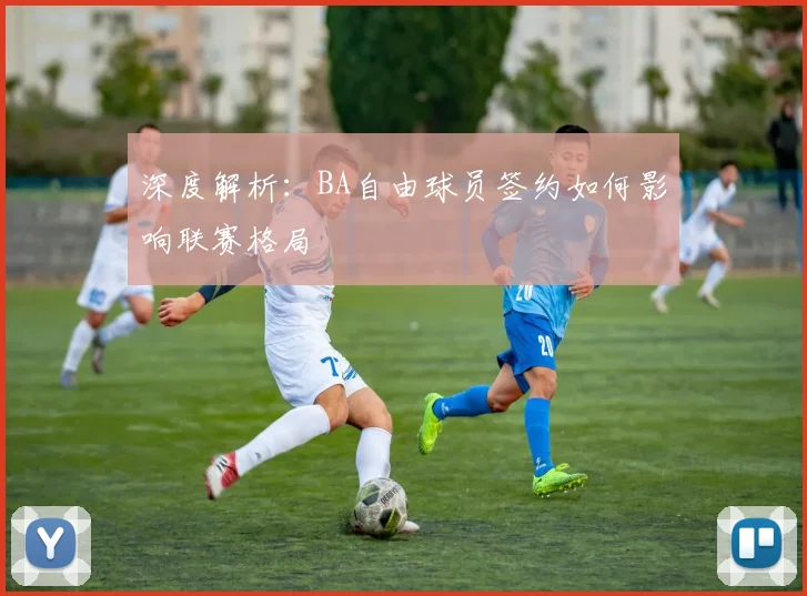 深度解析：BA自由球员签约如何影响联赛格局