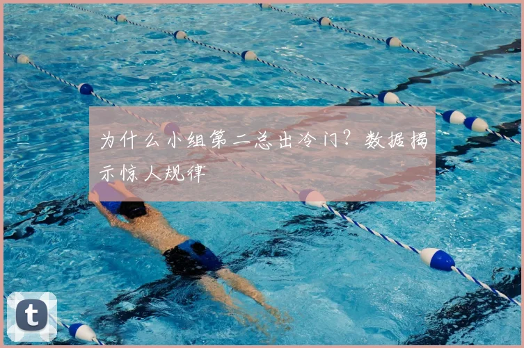 为什么小组第二总出冷门？数据揭示惊人规律