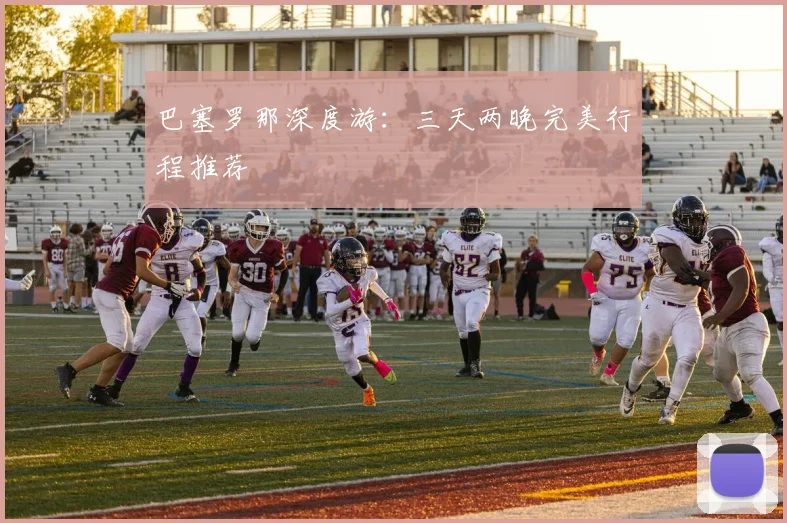 巴塞罗那深度游：三天两晚完美行程推荐