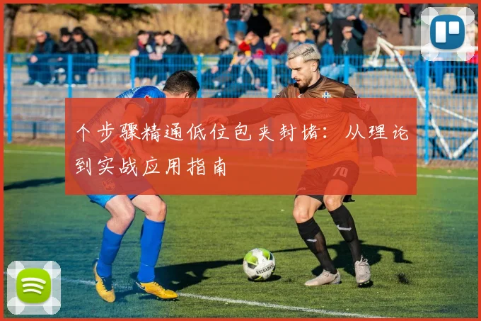 个步骤精通低位包夹封堵：从理论到实战应用指南