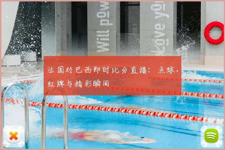 法国对巴西即时比分直播：点球、红牌与精彩瞬间