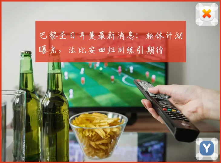 巴黎圣日耳曼最新消息：轮休计划曝光，法比安回归训练引期待
