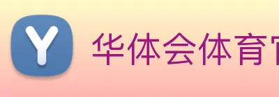 华体会体育官方网站 Logo